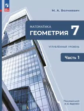 Волчкевич. Математика. Геометрия. 7 класс. Углублённый уровень. Учебное пособие. В 2 частях. Часть 1. /соответствует ФГОС 2021