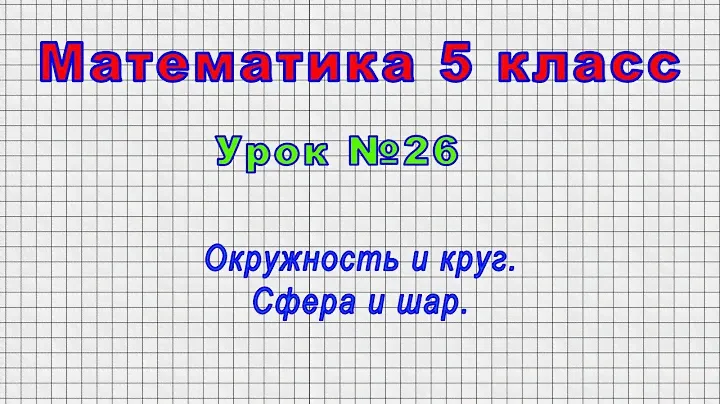Математика 5 класс (Урок№26 - Окружность и круг. Сфера и шар.)