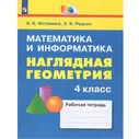 Наглядная геометрия. Рабочая тетрадь. 4 класс | Истомина Наталия Борисовна
