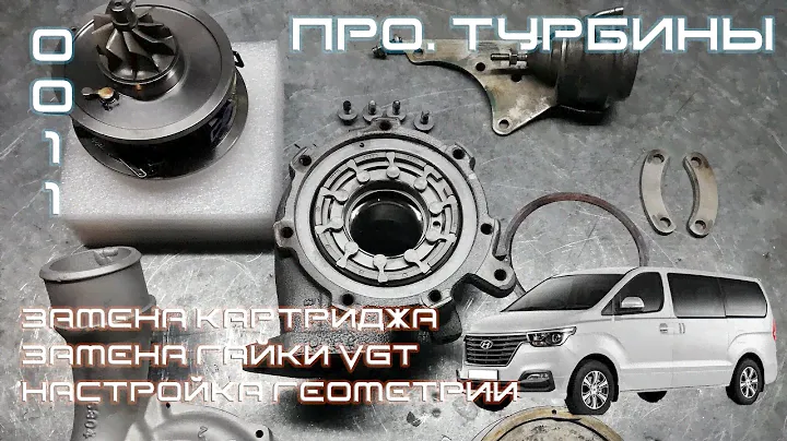 ПРО.Турбины - Замена картриджа и гайки VGT, настройка турбины H1 Grand Starex 5303-970-0145 (0011)