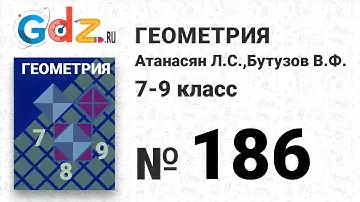 № 166 - Геометрия 7-9 класс Атанасян
