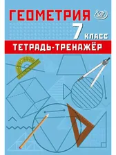 Геометрия 7 класс. Тетрадь-тренажёр. Сиротина Т.А.