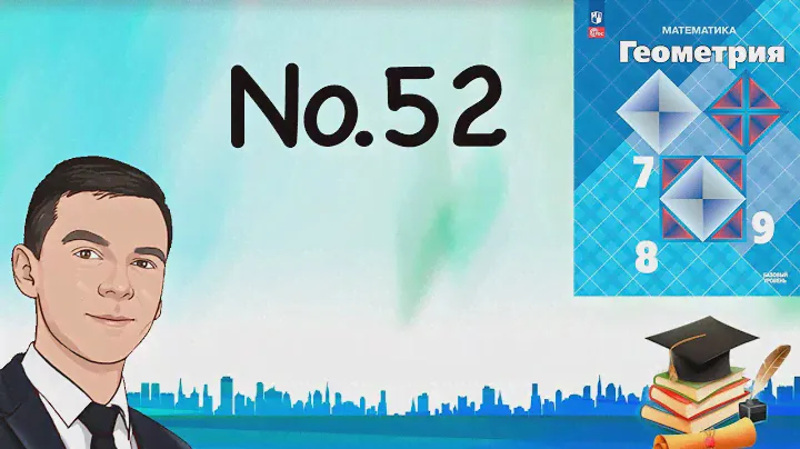 Задача 51 Атанасян Геометрия 7-9 2023