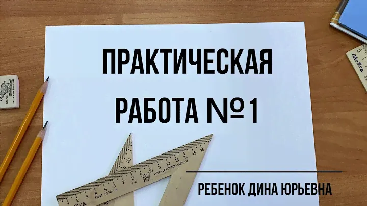 Практическая работа №1