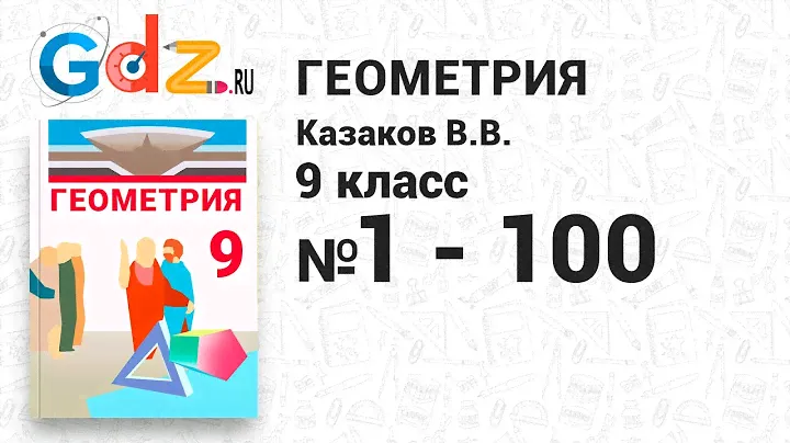 № 1-100 - Геометрия 9 класс Казаков
