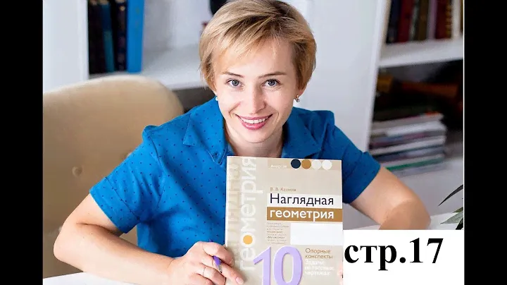 Геометрия 10 класс Казаков В.В. стр.17