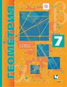 Мерзляк Геометрия 7кл. Учебник (углубленный уровень).(В-ГРАФ)