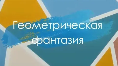 Как покрасить стену в несколько цветов "Геометрическая фантазия". Лайфхак