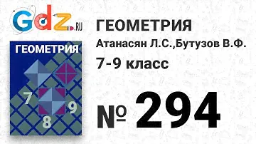 № 294 - Геометрия 7-9 класс Атанасян