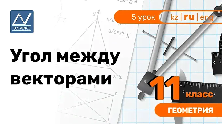11 класс, 5 урок, Угол между векторами