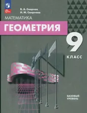 Геометрия. 9 класс. Базовый уровень. Учебное пособие