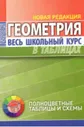 Геометрия в таблицах и схемах. Весь школьный курс