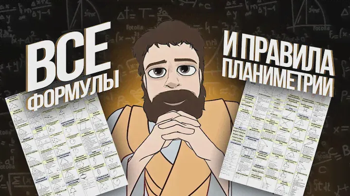 ВСЕ правила и формулы ПЛАНИМЕТРИИ