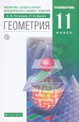 У 11кл ФГОС Потоскуев Е.В., Звавич Л.И. Геометрия (Курс ""Математика"") (углубленный уровень) (8-е и