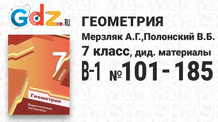 В-1 № 101-185 - Геометрия 7 класс Мерзляк дидактические материалы