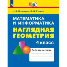 Математика. 4 класс. Наглядная геометрия. Тетрадь. Истомина, Редько | УМК Гармония