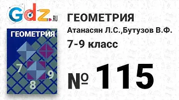 № 115 - Геометрия 7-9 класс Атанасян