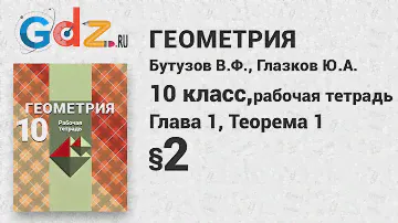 Теорема § 2 - Геометрия 10 класс Глазков рабочая тетрадь