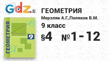 §-4 № 1-12 - Геометрия 9 класс Мерзляк углубленный уровень