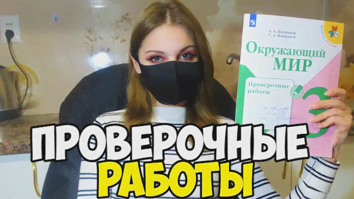 Проверяю проверочные работы по окружающему миру - 3 класс