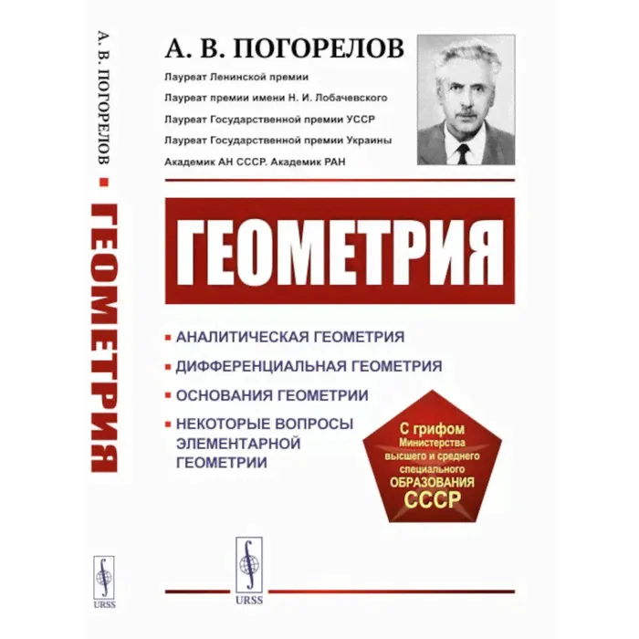 Геометрия. Аналитическая геометрия. Дифференциальная геометрия. Основания геометрии. Некоторые вопросы элементарной геометрии. 3-е издание, стереотипное. Погорелов А.В.-0