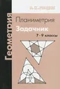 Гордин. Геометрия. Планиметрия. 7-9 классы. Задачник.