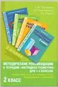 У.м. 3кл. Наглядная геометрия Метод.рек.к тет.Н.Б.Истоминой и др. ""Наглядная геометрия д/1-4кл.""
