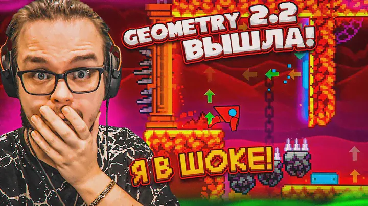 GEOMETRY DASH 2.2 ВЫШЛА! ЭТО ШЕДЕВР! МЫ ЖДАЛИ ЭТОГО СТОЛЬКО ЛЕТ!