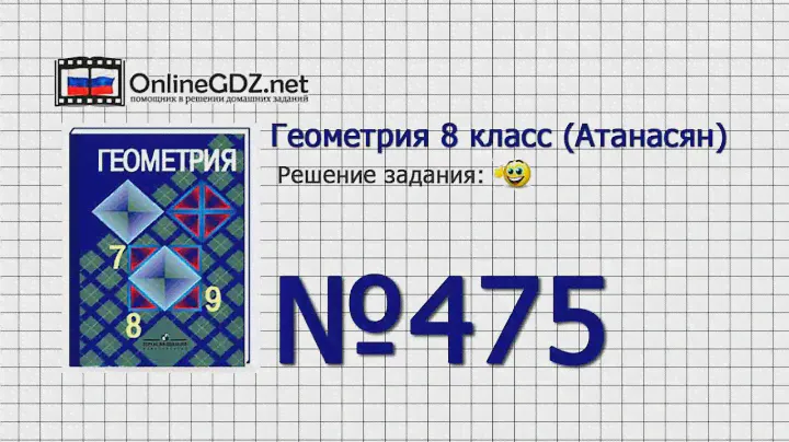 Задание № 675 — Геометрия 8 класс (Атанасян)