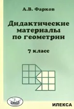 Геометрия. 7 класс. Дидактические материалы к учебнику Атанасяна Л.С.