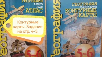 География 5 класс. Котляр. Задание на с. 4-5.