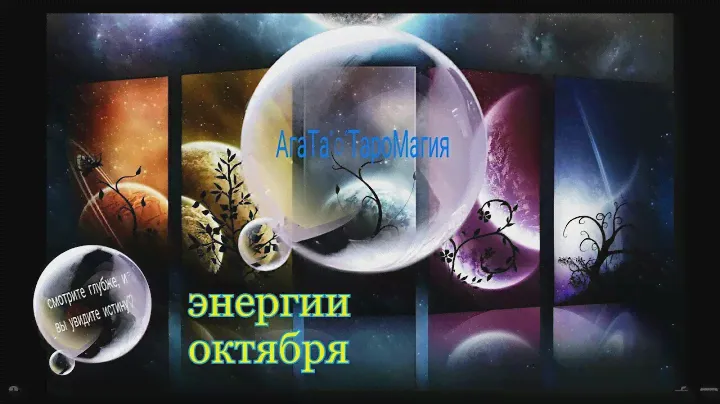 энергии октября от колоды сакральной геометрии/расклады таро/оракулы/прогноз