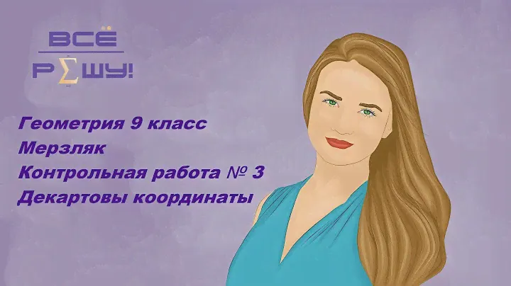 Геометрия 9 класс (УМК Мерзляк) Контрольная работа № 3 Декартовы координаты