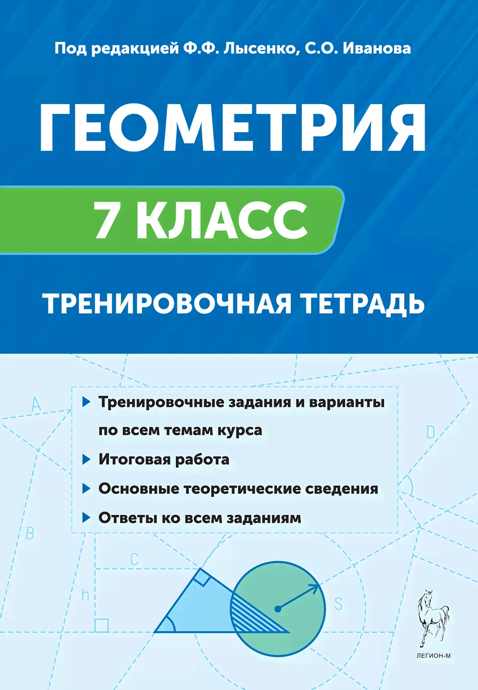 Геометрия. 7 класс. Тренировочная тетрадь. 12-е изд.