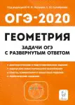 Геометрия. 9 класс. Задачи ОГЭ с развёрнутым ответом