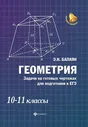 Геометрия:задачи на готов.чертежах:10-11 классы Балаян Э.Н.