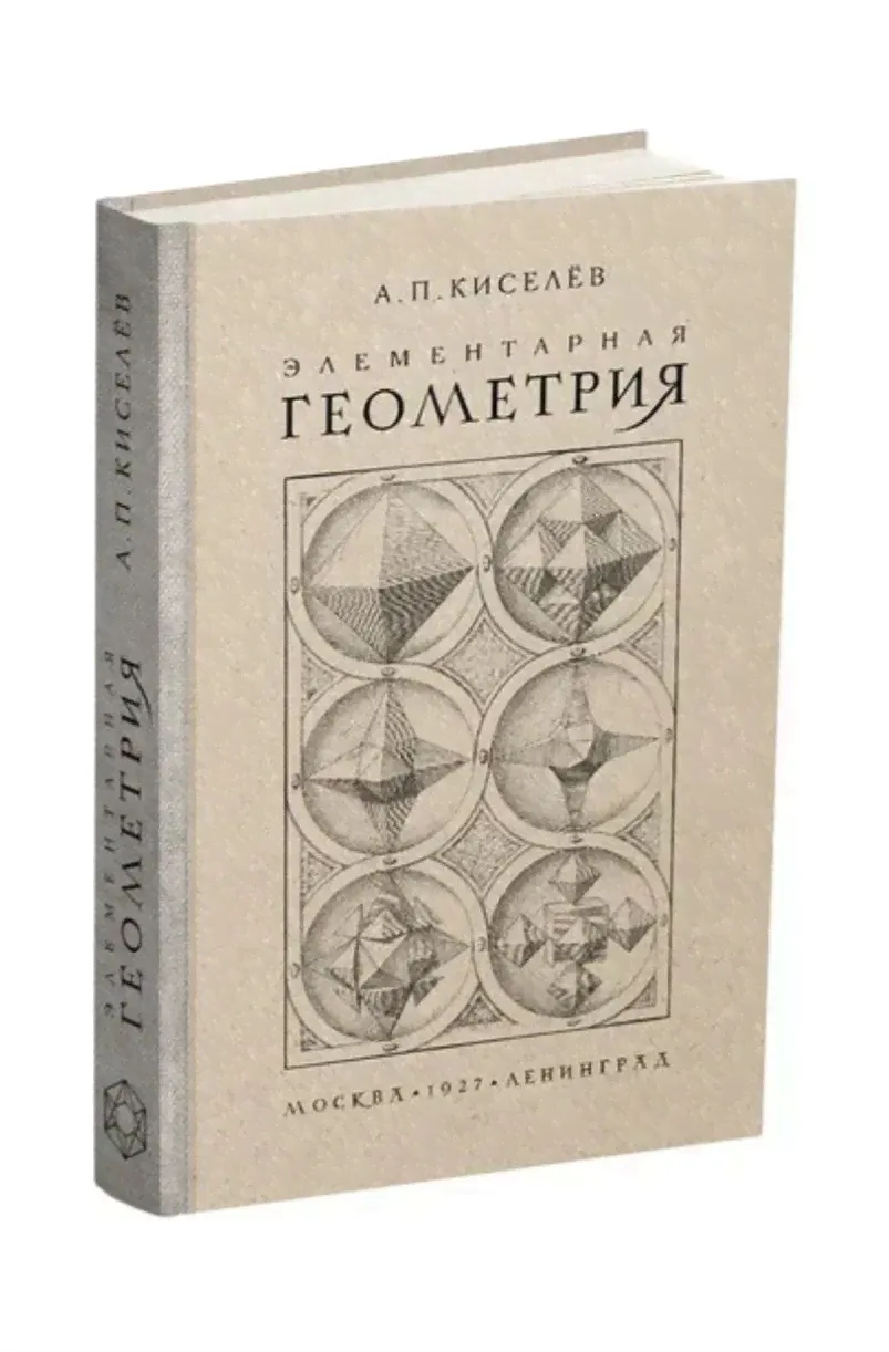 Элементарная геометрия, 1927 год А П. Киселев-0