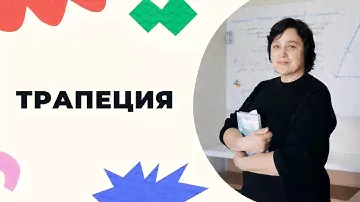 Трапеция. 8 класс