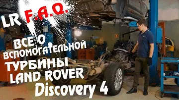 Как работает режим турбонаддува на 3х литровом дизельном двигателе Land Rover Discovery 4