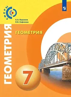 Берсенев. Геометрия 7кл. Учебник /Сферы-0
