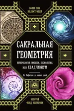 Сакральная геометрия, нумерология, музыка, космология, или КВАДРИВИУМ