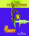 Геометрия 9 класс. Дидактические материалы к учебнику Погорелова