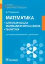 Математика: алгебра и начала математического анализа, геометрия. Учебник