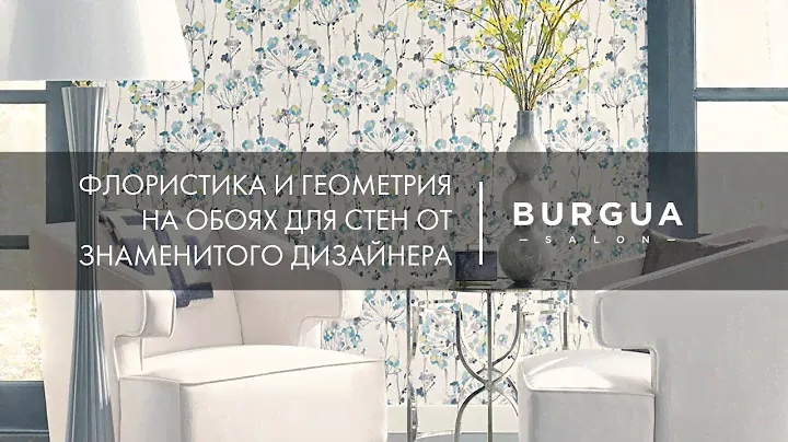 Флористика и геометрия на обоях для стен от знаменитого дизайнера