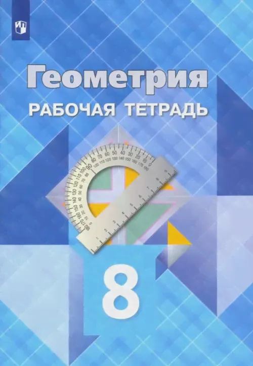 Атанасян Л.С. Геометрия. 8 класс. Рабочая тетрадь. ФГОС
