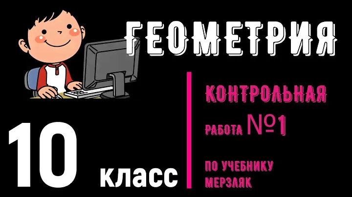 10 класс _ КР по геометрии №1 _ по учебнику Мерзляк