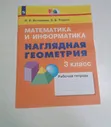 Математика и информатика. Наглядная геометрия. 3 класс. Тетрадь. ФГОС