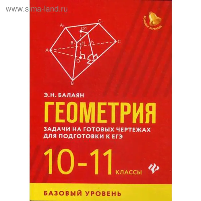 Геометрия: задачи на готовых чертежах для подготовки к ЕГЭ: 10-11 класс: базовый уровень. Балаян Э. Н.-0
