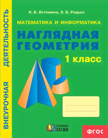 Истомина Н.Б. Истомина Наглядная геометрия 1 кл. ФГОС (Асс21в.)-0