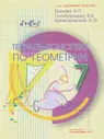 Ершова. Геометрия. 7 класс. Тетрадь-конспект. УМК Атанасяна